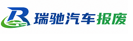 沙洋县瑞驰｜汽车报废回收｜车辆正规销户上门拖车
